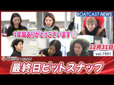 2025年の女神も見納め 最終日ピットスナップ│BOATCAST NEWS 2025年12月31日│
