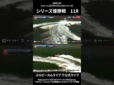 【ロビーカム＆公式レースライブムービー】ボートレース大村 G3第14回クイーンズクライマックスシリーズ優勝戦 #shorts #ボートレース