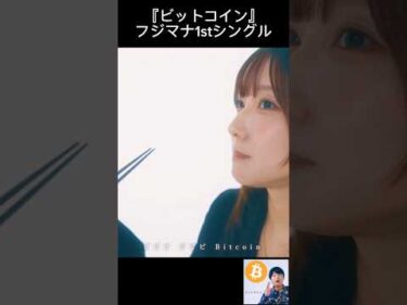 ビットコイン – フジマナ1stシングル