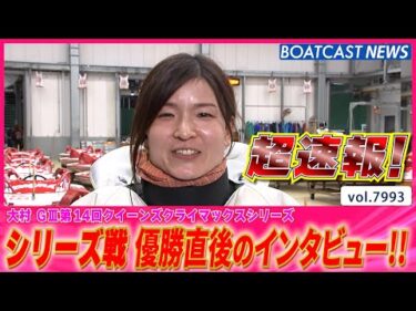 超速報 2025 大村G3クイーンズクライマックスシリーズ 優勝者インタビュー│BOATCAST NEWS 2025年12月31日│