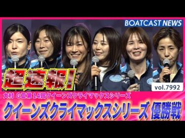 超速報 2025 大村G3クイーンズクライマックスシリーズ 優勝戦│BOATCAST NEWS 2025年12月31日│