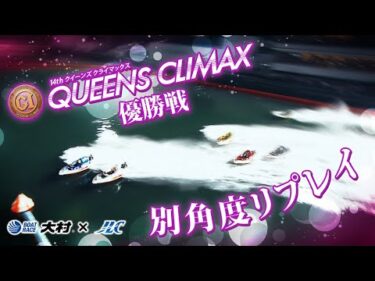 プレミアムG1 第14回クイーンズクライマックス優勝戦　別角度カメラ映像　ボートレース大村