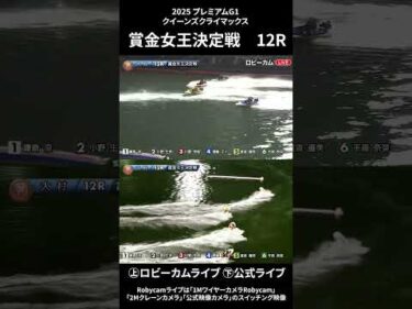 【ロビーカム＆公式レースライブムービー】ボートレース大村 プレミアムG1第14回クイーンズクライマックス 賞金女王決定戦 #shorts #ボートレース