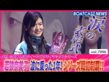 若狭奈美子 今年3V最高の締めくくり！ クイーンズクライマックスシリーズ初制覇│BOATCAST NEWS 2025年12月31日│