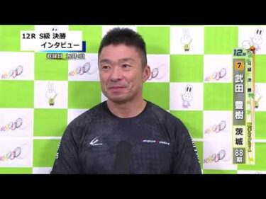 取手競輪決勝出場選手インタビュー　武田　豊樹 選手  2025年12月5日