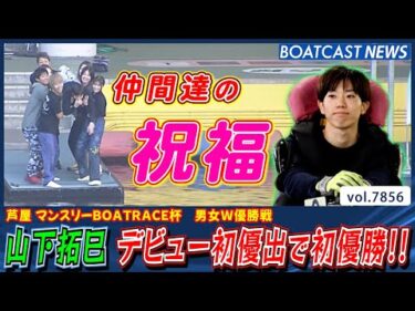 131期 山下拓巳 デビュー初優出で初優勝の快挙!!│BOATCAST NEWS 2025年12月4日│