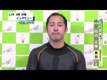 取手競輪決勝出場選手インタビュー　岡田　征陽 選手  2025年12月5日