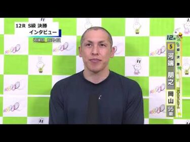 取手競輪決勝出場選手インタビュー　河端　朋之 選手　2025年12月5日