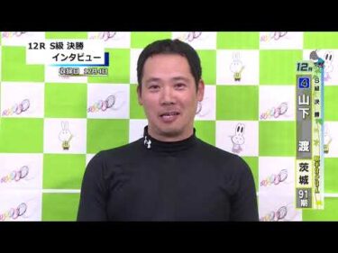 取手競輪決勝出場選手インタビュー　山下　渡 選手  2025年12月5日