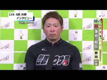 取手競輪決勝出場選手インタビュー　深谷　知広 選手  2025年12月5日