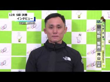 取手競輪決勝出場選手インタビュー　柏野　智典 選手  2025年12月5日
