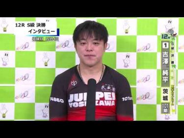 取手競輪決勝出場選手インタビュー　吉澤　純平 選手　2025年12月5日