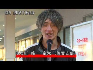 【開設72周年記念競走ＧⅠトコタンキング決定戦　2ndドリーム戦出場選手インタビュー】