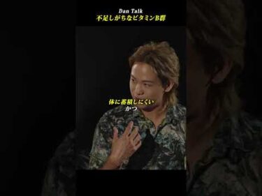 不足しがちなビタミンB群 #shorts #高橋ダン #Dan Talk #アンチエイジング  #健康 #老化 #サプリメント