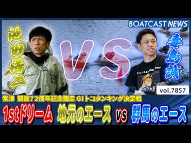 注目の1stドリーム戦 地元のエース vs 群馬のエース│BOATCAST NEWS 2025年12月4日│