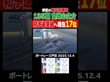 【待望の！】前節優勝戦2着の好モーターを相棒に宮崎心之介選手が待望の地元初勝利！3日目連勝で予選突破も見えてきた！ #shorts #ボートレース #宮崎心之介