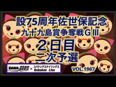 開設75周年佐世保記念２日目コバケンデスケイリンデス