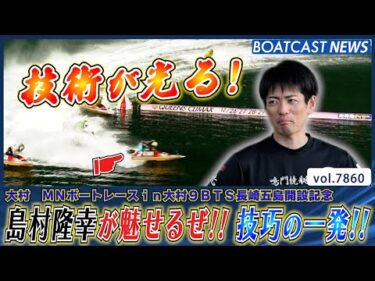島村隆幸が魅せる!! 予選最終日に技巧の一発!!│BOATCAST NEWS 2025年12月4日│