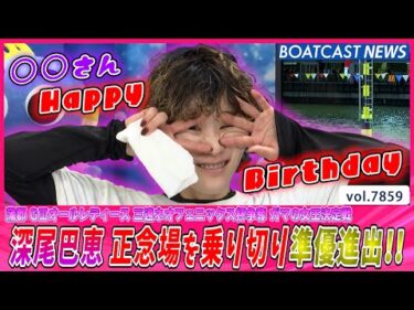 深尾巴恵 正念場を乗り切り準優進出を決める!!│BOATCAST NEWS 2025年12月4日│