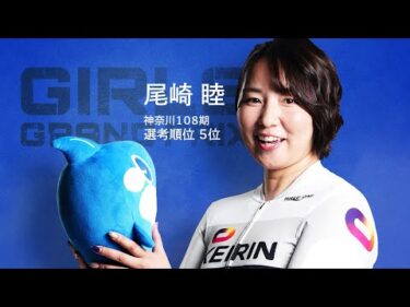 【KEIRINグランプリ2025】尾崎睦選手スペシャルインタビュー