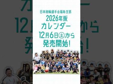 【いわき平競輪】福島支部カレンダー 12月6日(土)発売！　#角田吏 #いわき平競輪 #いわき平競輪場 #いわき市 #いわき #競輪 #競輪選手 #福島支部