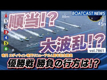 順当か!? 大波乱か!? 優勝戦 勝負の行方は!?│BOATCAST NEWS 2025年12月5日│