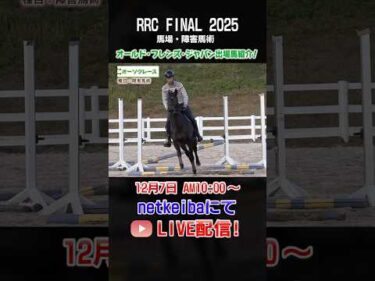【RRC FINAL2025】オーソクレースなど出場馬紹介