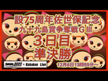 開設75周年佐世保記念３日目DMM競輪×Kobaken Live