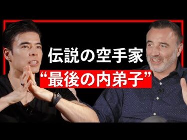 伝説の空手家、最後の内弟子【Guest：ニコラス・ペタス】