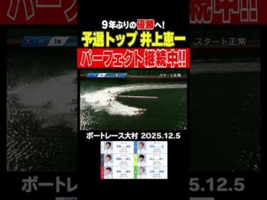 【継続中！】9年ぶりの優勝へシリーズリーダー井上恵一選手が準優前も逆転勝利！パーフェクト継続中！ #shorts #ボートレース #井上恵一
