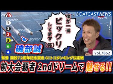 大外からでも問題なし!!前大会覇者 磯部誠が魅せる!!│BOATCAST NEWS 2025年12月5日│