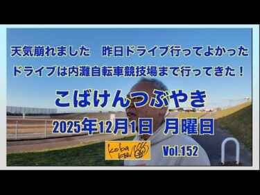 2025年12月1日　月曜日　こばけんつぶやき