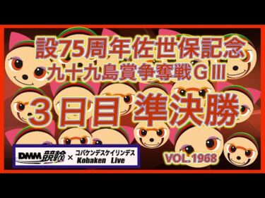 開設75周年佐世保記念準決勝コバケンデスケイリンデス