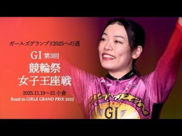 ガールズグランプリ2025への道 第3回競輪祭女子王座戦
