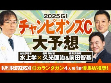 【チャンピオンズカップ 2025】今週は荒れる!? ジャパンC◎カランダガンの予想陣が連続ヒットを狙う本命馬【競馬予想】