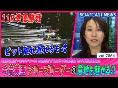 今井美亜 ピット離れ遅れるもシリーズリーダーの意地を魅せる!!│BOATCAST NEWS 2025年12月5日│