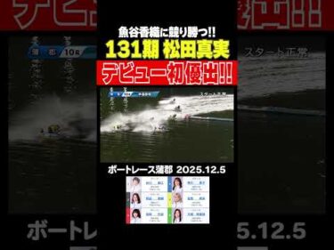 【初優出！】好調131期から松田真実選手が地元で待望のデビュー初優出！ #shorts #ボートレース #松田真実