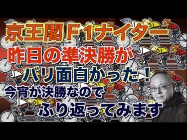 11月30日の京王閣Ｓ級準決勝がバリ面白かった‼️コバケンデスケイリンデス