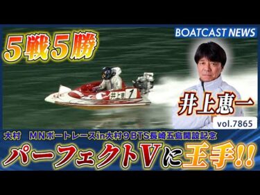 井上恵一 5戦5勝で優勝戦へ！パーフェクトVに王手!!│BOATCAST NEWS 2025年12月5日│