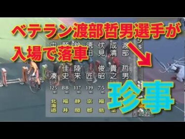 ベテラン選手が入場で落車 伊東20251201