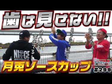 ボートレース【ういちの江戸川ナイスぅ〜っ！】#299 歯は見せない！！