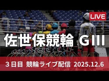 佐世保競輪 ＧⅢ【九十九島賞争奪戦】３日目 競輪ライブ配信【準決勝】12/6