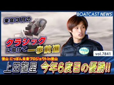 上田龍星 来年3月のクラシック出場に向けて一歩前進今年6V!!│BOATCAST NEWS 2025年12月1日│