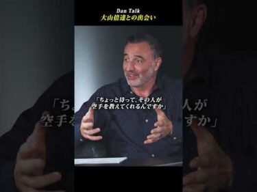 大山倍達との出会い #shorts #高橋ダン #Dan Talk #格闘技  #筋トレ #運動習慣 #空手 #ニコラスペタス