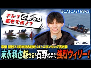 末永和也魅せる！石野相手に強烈ウィリー！│BOATCAST NEWS 2025年12月6日│