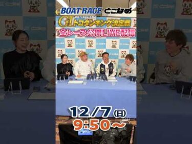 ボートレース見るなら常滑！とことん！とこなめ予想塾【GⅠ開設７２周年記念競走トコタンキング決定戦　4日目】#shorts