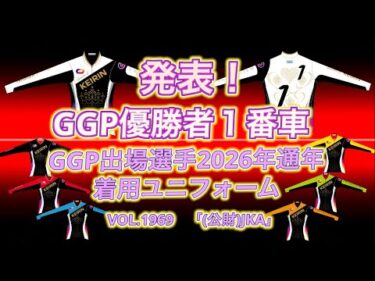 GGP7ユニフォーム発表‼️コバケンデスケイリンデス