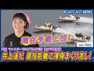 井上遥妃 現在予選上位！ 最短距離で渾身まくり差し！│BOATCAST NEWS 2025年12月1日│