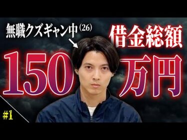 ギャンブルで作った借金150万円を1年かけて返済する【人生再生K画】 #01