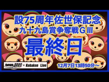 開設75周年佐世保記念最終日DMM競輪×Kobaken Live